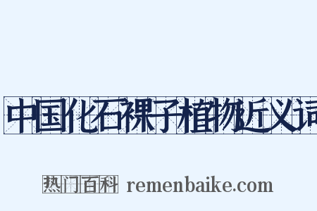 中国化石裸子植物近义词是什么意思的图片